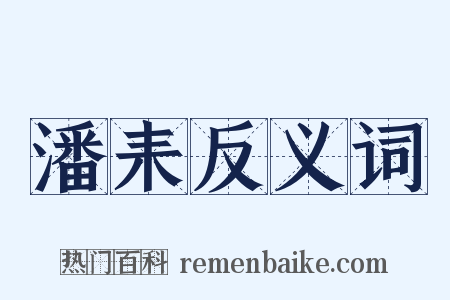潘耒反义词是什么意思的图片
